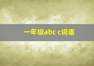 一年级abc c词语